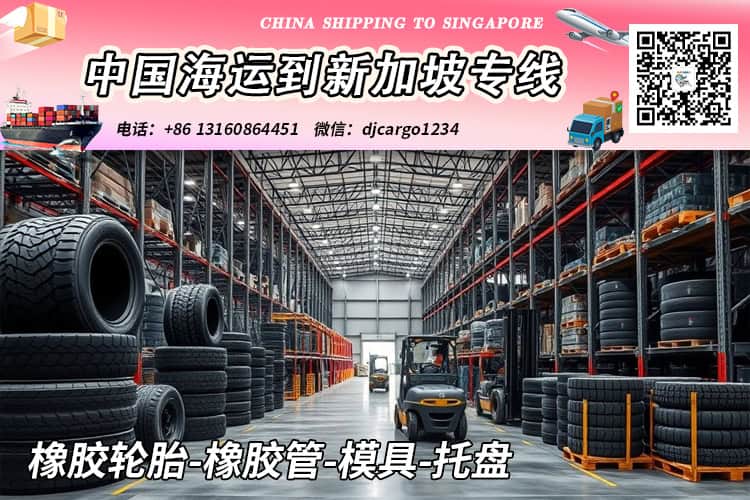 橡胶轮胎-橡胶管-模具-托盘海运整柜到新加坡本地清关派送