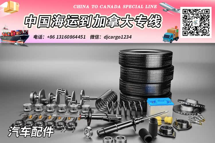 汽车零件海运到加拿大-汽车零件海运整柜到加拿大清关派送