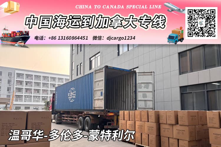 中国海运整柜到加拿大温哥华/多伦多/蒙特利尔运输和清关