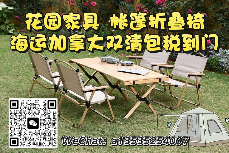 花园家具海运加拿大｜帐篷、折叠椅都能发--双清门到门服务