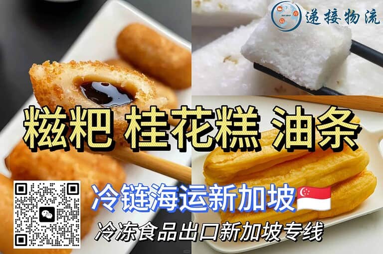 爆浆糍粑、桂花糕、油条冷链运输海运新加坡｜中式甜点出口新选择