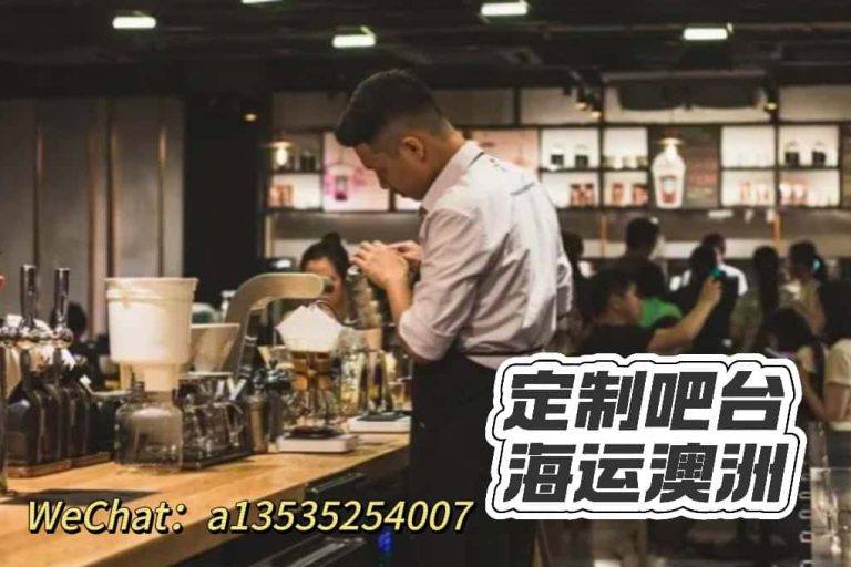 开咖啡馆必看｜中国定制吧台海运到布里斯班全流程实录