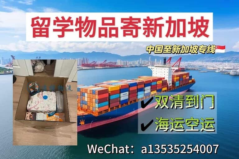 留学生行李，书本，衣服海运空运到新加坡