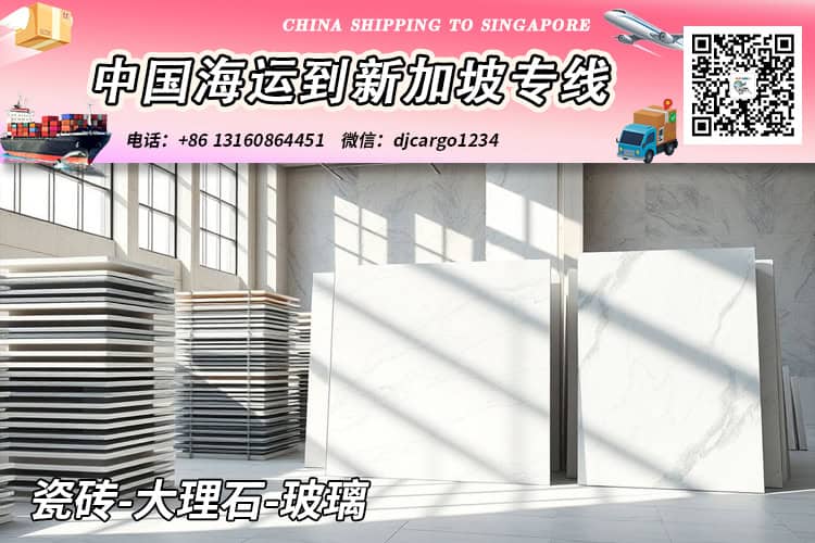 瓷砖-大理石-玻璃海运整柜拼箱到新加坡VX：djcargo1234