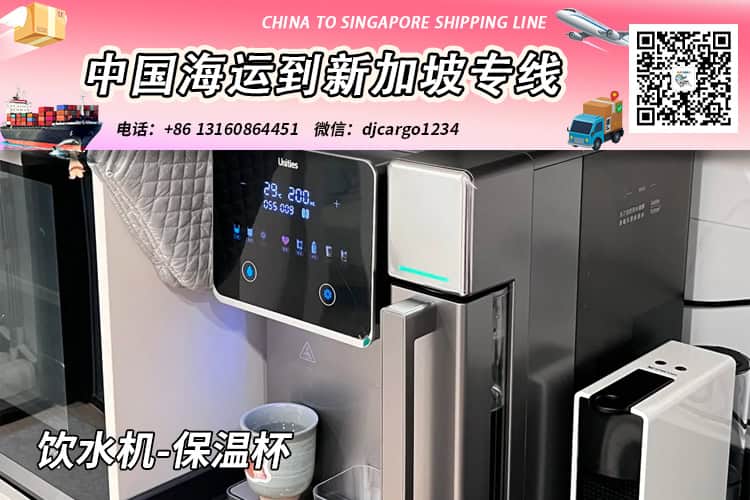 饮水机-保温杯海运整柜到新加坡，帮代付人民币货款服务