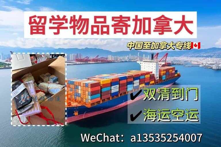 留学行李寄送加拿大海运空运双清专线服务