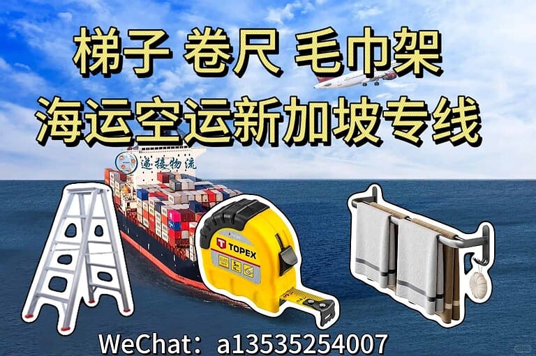 梯子、卷尺、毛巾架出口新加坡｜海运拼箱整柜双清到门