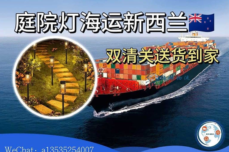 草坪灯·庭院灯·太阳能路灯海运新西兰双清到门靠谱物流推荐