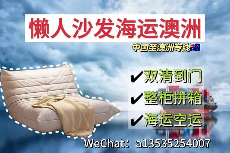 国内佛山家具懒人沙发海运澳洲双清专线
