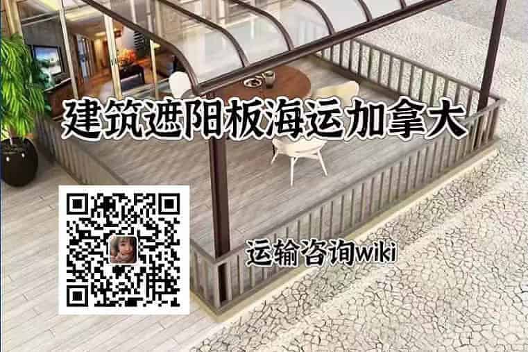 遮阳板海运加拿大双清专线