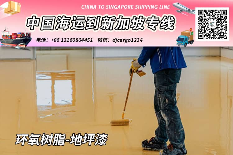 环氧树脂地坪漆20尺与40尺柜海运到新加坡双清门到门物流方案