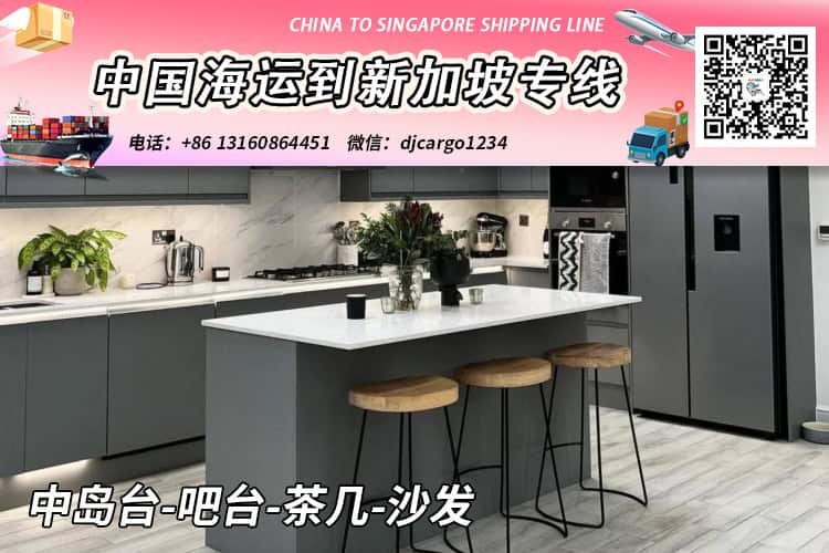 中岛台-吧台-茶几-沙发海运整柜/拼箱到新加坡双清门到门