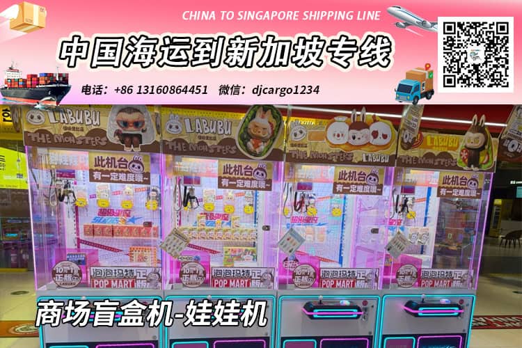 商场盲盒机-娃娃机海运整柜/拼箱到新加坡门到门
