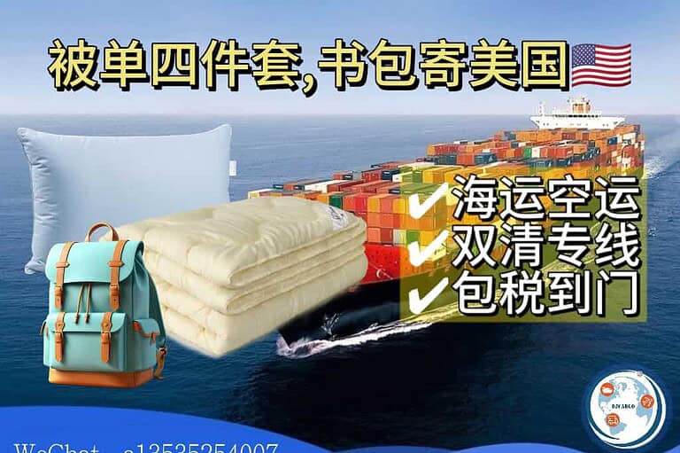 如何将被单四件套、书包等生活学习用品安全高效地海运到美国波士顿