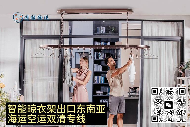 智能晾衣架出口东南亚？递接物流海运专线14天双清到门！