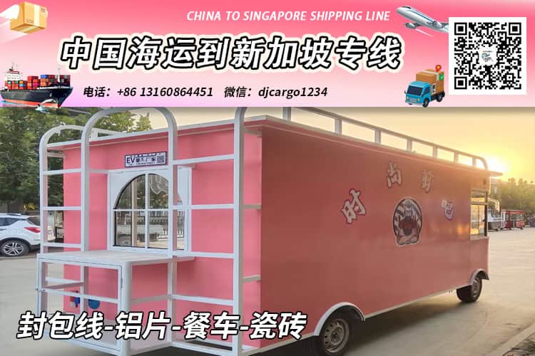 中国国内封包线-铝片-餐车-瓷砖海运到新加坡含清关派送