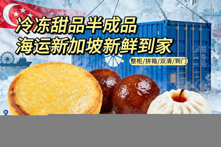 玉米粑粑、糖油粑粑海运新加坡｜冷冻甜品冷冻运输流程