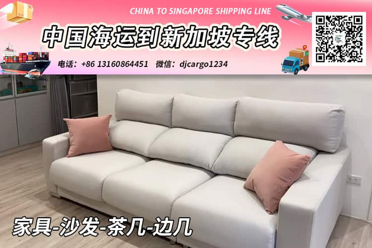 家具-沙发-茶几-边几海运整柜到新加坡运输时效12天