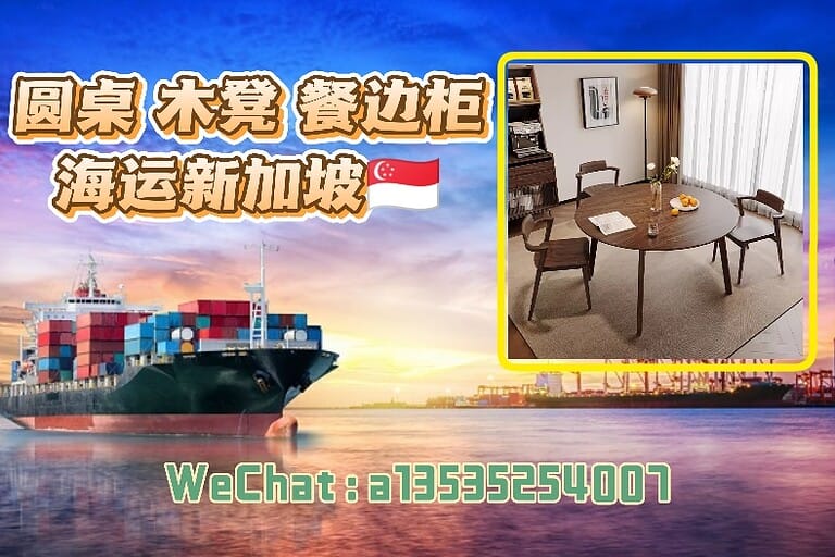 如何将山东实木家具安全运到新加坡？一篇讲清海运要点