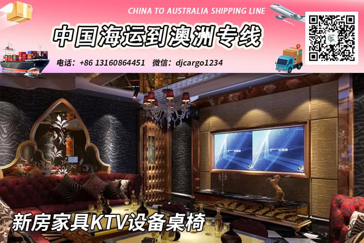 新房家具KTV设备桌椅海运整柜到澳大利亚