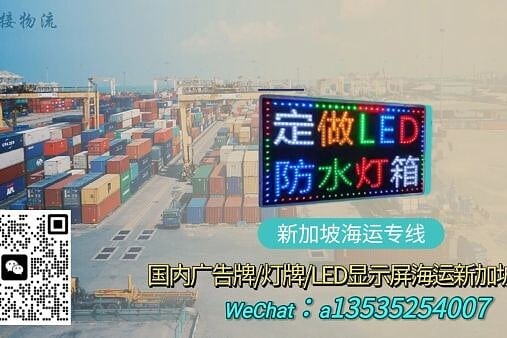 广告牌/灯牌/LED显示屏海运到新加坡：双清到门服务详解