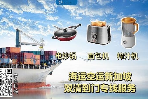 电炒锅、面包机、榨汁机运新加坡｜海运空运 · 双清到门
