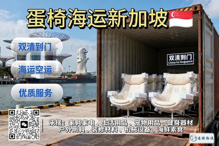 中国定制家具蛋椅海运至新加坡双清到门