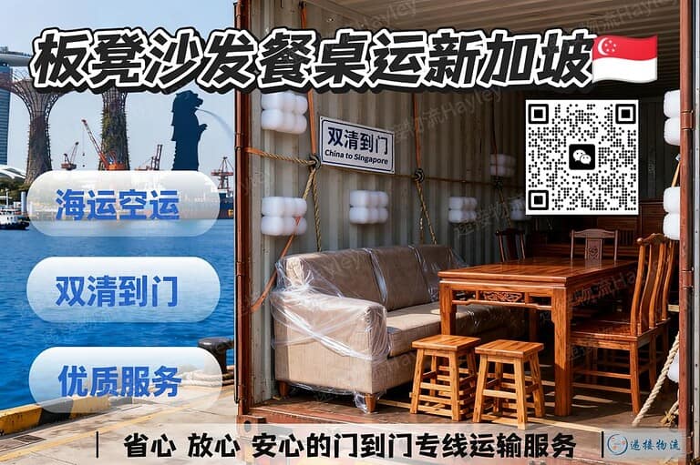 中国家具海运至新加坡｜板凳、沙发、餐桌等 双清到门