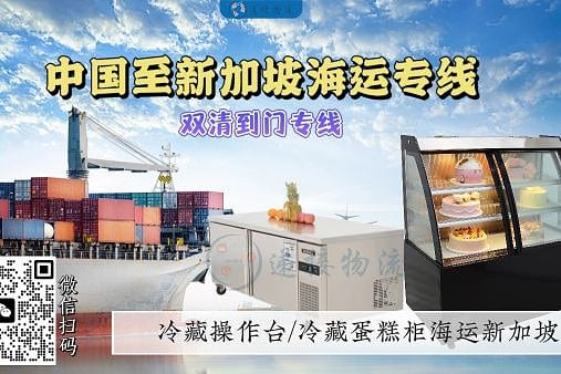 冷藏蛋糕柜、冷藏操作台海运新加坡商场蛋糕店｜助力新年备货！