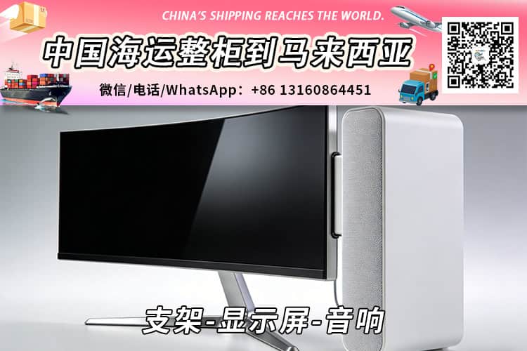 支架-显示屏-音响海运整柜拼箱到马来西亚→东马西马