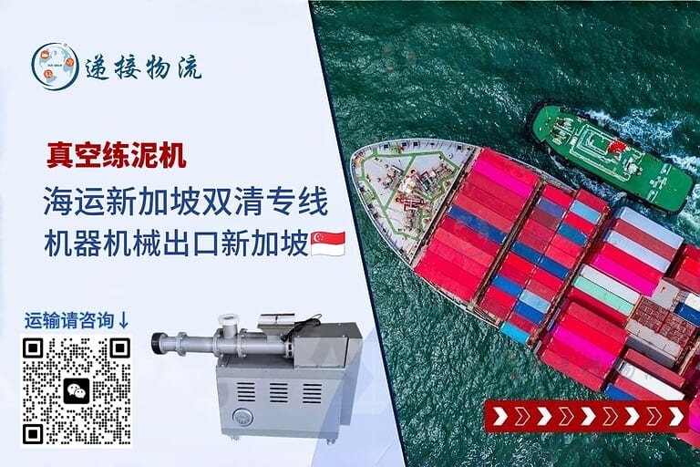 东莞淘宝买的真空练泥机怎么海运新加坡？