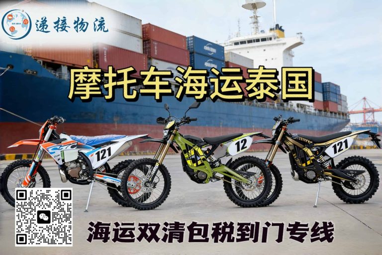 电动车、摩托车出口泰国｜海运双清包税到门