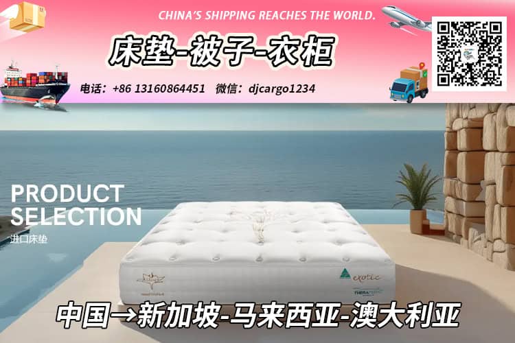 床垫-被子-衣柜海运整柜到新加坡、马来西亚、澳大利亚