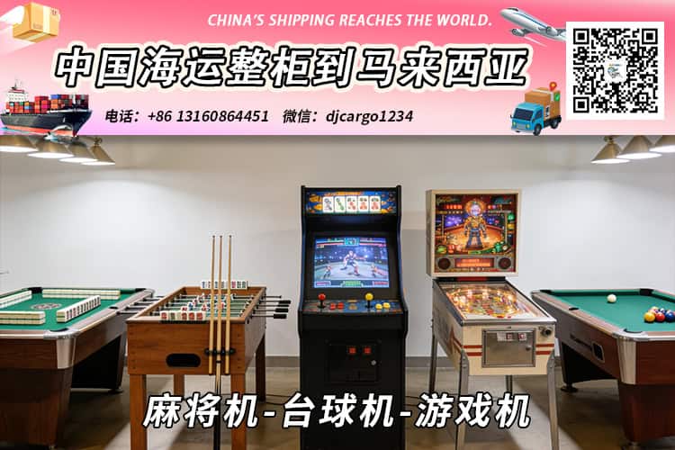 麻将机-台球机-游戏机海运整柜拼箱到东马、西马双清到门