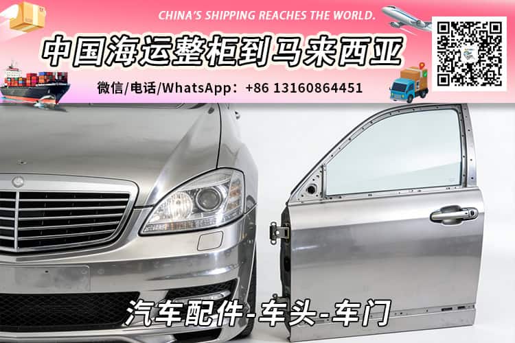 汽车配件-车头-车门海运整柜拼箱到马来西亚→东马西马