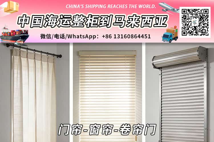 门帘-窗帘-卷帘门海运整柜拼箱到马来西亚→东马西马