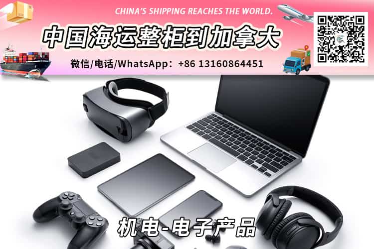 机电-电子产品海运整柜到加拿大温哥华多伦多蒙特利尔