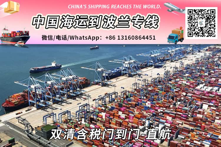 中国到波兰海运拼箱散货双清门到门运输流程-小詹