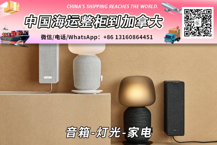 【推荐】音箱-灯光-家电海运整柜到加拿大温哥华多伦多蒙特利尔