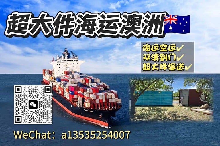 国内海运超大件货物到澳洲全攻略：悉尼、墨尔本、珀斯等城市双清派送到门